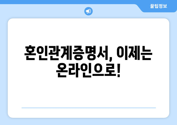 혼인관계증명서 인터넷 발급, 이렇게 하면 됩니다! | 온라인 발급, 필요 서류, 발급 방법, 주의 사항