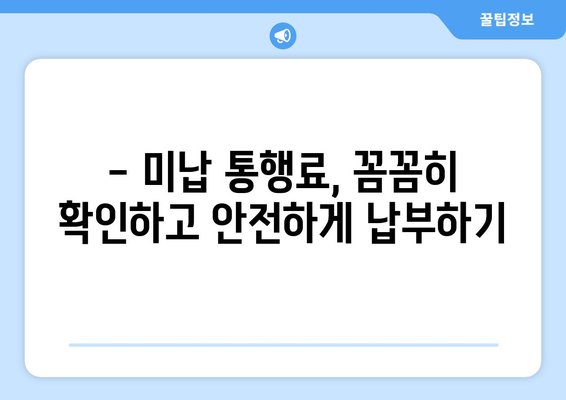 고속도로 미납통행료, 이렇게 해결하세요! | 납부 방법, 기간, 연체료, 주의사항