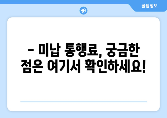 고속도로 미납통행료, 이렇게 해결하세요! | 납부 방법, 기간, 연체료, 주의사항