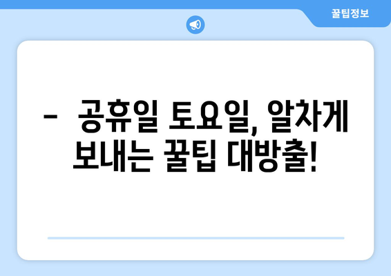 공휴일 토요일, 어떻게 보내세요? | 꿀팁, 추천, 계획, 휴식, 여행, 즐거움