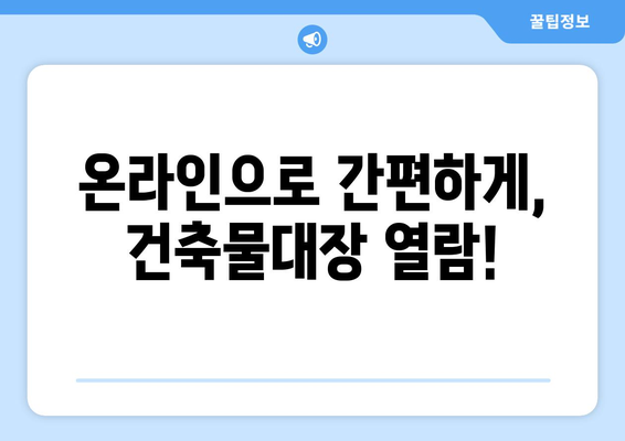 건축물대장 무료열람, 어디서 어떻게? | 건축물대장 열람, 무료 열람, 건축물대장 정보