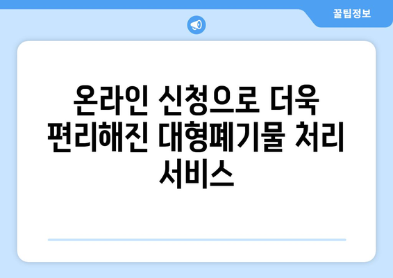 대형폐기물 스티커 인터넷으로 간편하게 신청하기 | 대형폐기물, 스티커 발급, 온라인 신청, 폐기물 처리