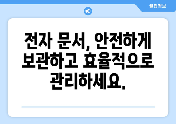 전자기록물 보관, 이렇게 하면 됩니다| 효과적인 전자 문서 보관 가이드 | 전자기록물, 문서 보관, 보안, 규정 준수, 정보 관리