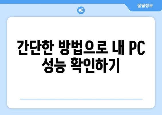 내 컴퓨터 사양 확인하는 방법| 윈도우, 맥, 윈도우 11 | 컴퓨터 사양 확인, PC 성능 확인, CPU 정보