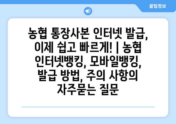 농협 통장사본 인터넷 발급, 이제 쉽고 빠르게! | 농협 인터넷뱅킹, 모바일뱅킹, 발급 방법, 주의 사항