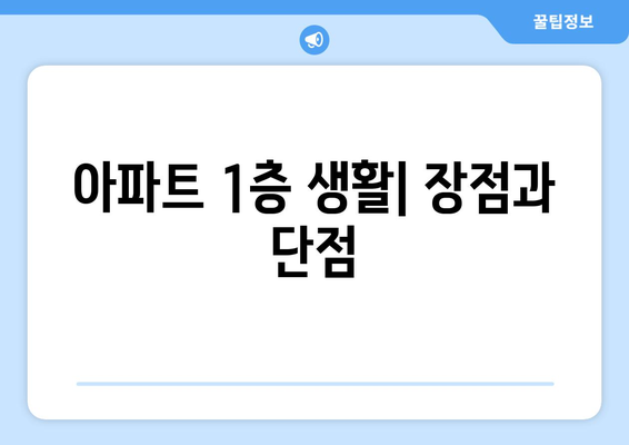 아파트 1층 생활| 장점과 단점, 그리고 고려해야 할 사항 | 층간 소음, 방범, 햇빛, 주차