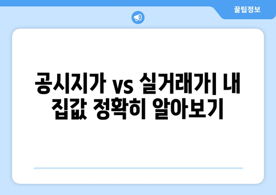 공시지가와 실거래가 비교분석| 내 집 값 제대로 알아보기 | 부동산, 시세, 계산, 가이드