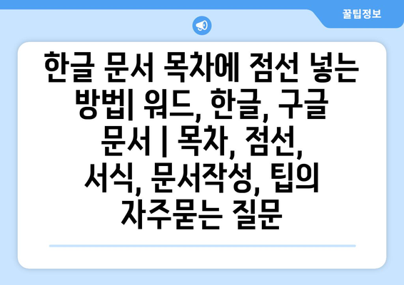 한글 문서 목차에 점선 넣는 방법| 워드, 한글, 구글 문서 | 목차, 점선, 서식, 문서작성, 팁