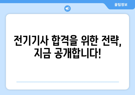 전기기사 자격증 취득, 이렇게 준비하세요! | 전기기사 자격요건, 시험 정보, 합격 전략