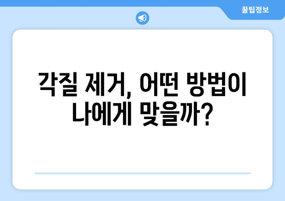 피부 각질 제거,  [ 방법/제품/꿀팁 ]  으로 매끈하게! | 각질 제거, 피부 관리, 톤업, 모공