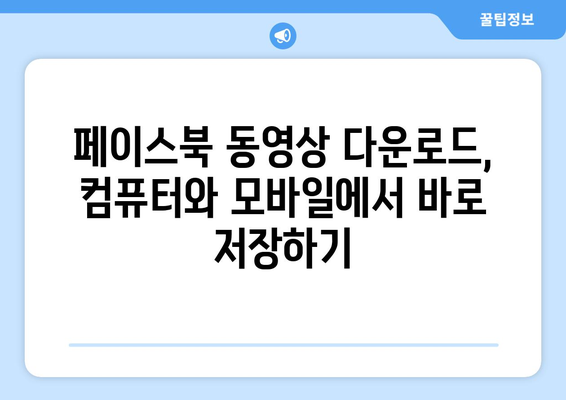 페이스북 동영상 저장하는 방법|  가장 쉬운 3가지 방법  | 페이스북, 동영상 다운로드, 저장