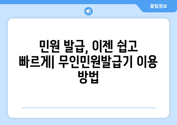 무인민원발급기 운영시간 안내 | 전국 지역별 운영시간, 위치 정보, 이용 방법