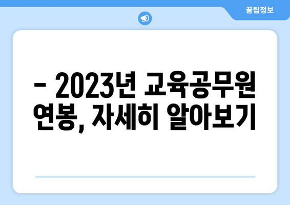 교육공무원 연봉 총정리| 2023년 최신 정보 & 지역별 차이 | 교육공무원, 연봉, 급여, 호봉, 지역, 정보