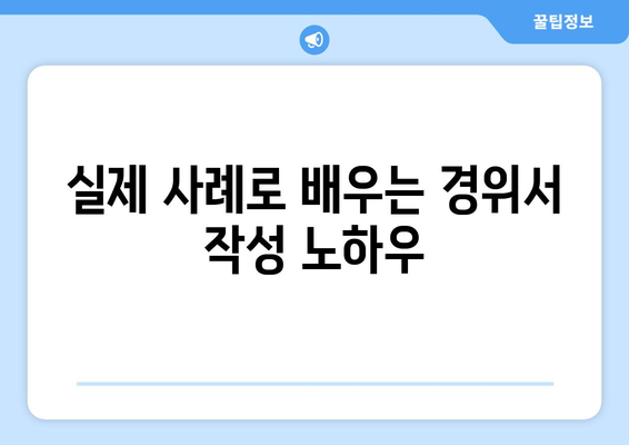 6하원칙 경위서 작성 가이드| 실제 사례와 함께 배우는 완벽 작성법 | 경위서 작성, 6하원칙, 사건 보고, 예시