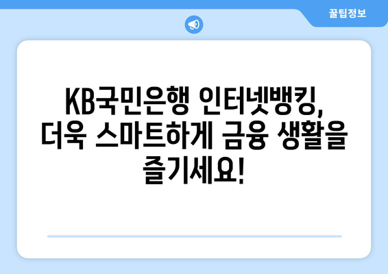 KB국민은행 인터넷뱅킹 신청, 지금 바로 시작하세요! | 간편 신청 방법 & 주요 기능 소개