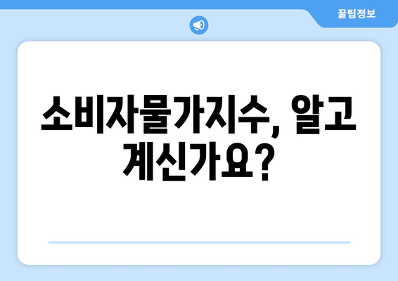 물가정보 확인하는 방법|  실시간 가격 비교 & 추이 분석 | 물가, 가격 비교, 소비자물가지수, 물가 동향