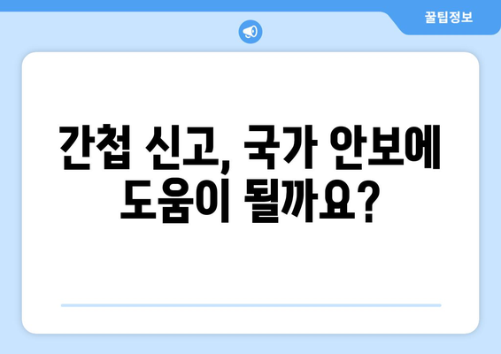 간첩 신고 포상금| 알아야 할 모든 것 | 간첩, 신고, 포상금, 정보, 안보