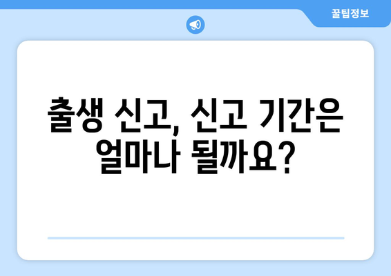 출생 신고 완벽 가이드| 준비물 목록 & 신고 절차 상세 안내 | 출생 신고, 준비물, 신고 절차, 서류