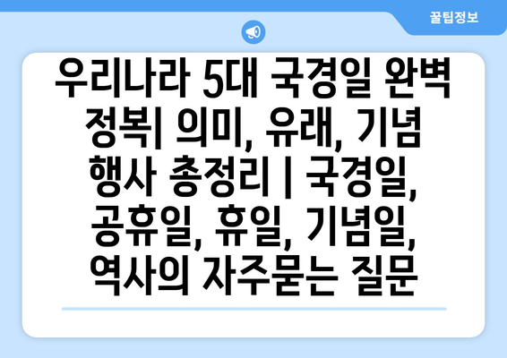 우리나라 5대 국경일 완벽 정복| 의미, 유래, 기념 행사 총정리 | 국경일, 공휴일, 휴일, 기념일, 역사