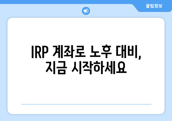 IRP 계좌 개설 완벽 가이드 | 연금, 노후 준비, 절세 혜택, 개인형퇴직연금