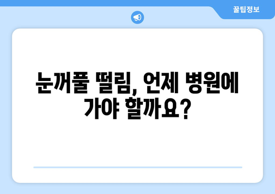 눈꺼풀 떨림 현상, 왜 그럴까요? 원인과 해결 방안 총정리 | 눈떨림, 눈꺼풀 경련, 원인 분석, 해결 팁