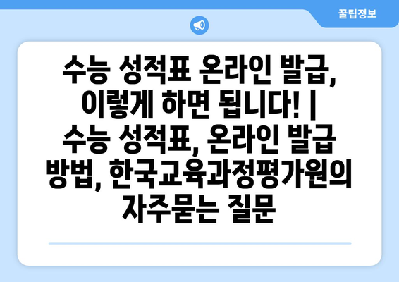 수능 성적표 온라인 발급, 이렇게 하면 됩니다! | 수능 성적표, 온라인 발급 방법, 한국교육과정평가원