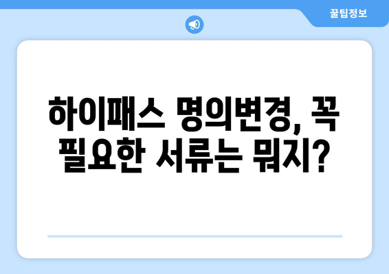 하이패스 단말기 명의변경, 이렇게 하면 쉽게 끝! | 하이패스, 명의 변경, 단말기, 방법