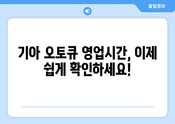 기아 오토큐 영업시간| 전국 지점별 운영 시간표 및 연락처 | 기아, 오토큐, 서비스센터, 정비, 영업시간, 연락처