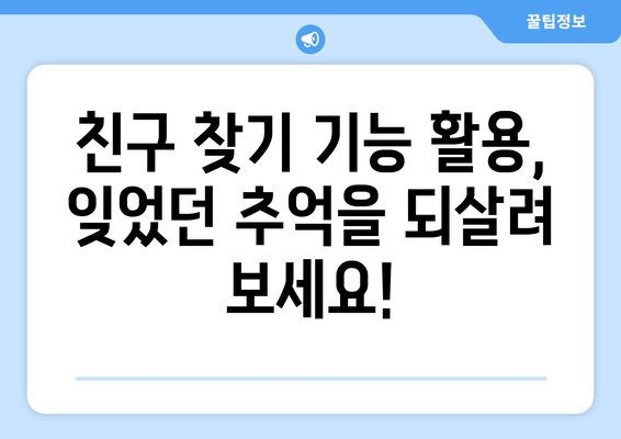 페이스북 친구 찾기| 잊었던 친구, 옛 추억을 되살려 보세요! | 페이스북 친구 찾기, 친구 찾기 팁, 페이스북 사용법