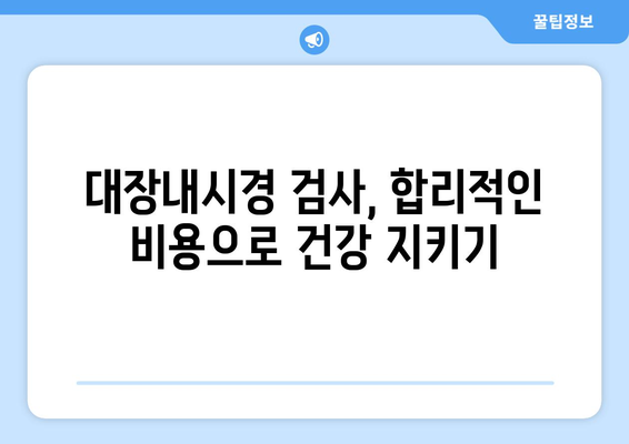 대장내시경 비용, 지역별 & 병원별 비교 가이드 | 대장내시경 검사, 가격 정보, 건강검진