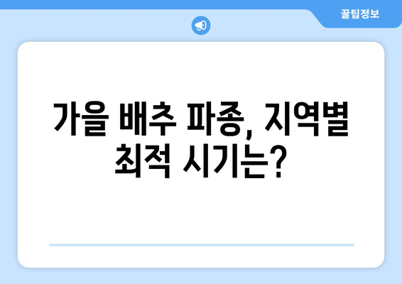 가을 배추 파종, 언제 하는 게 좋을까요? | 지역별 파종 시기 & 성공적인 재배 가이드