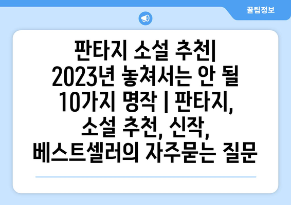 판타지 소설 추천| 2023년 놓쳐서는 안 될 10가지 명작 | 판타지, 소설 추천, 신작, 베스트셀러