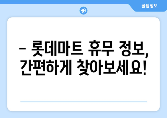 롯데마트 휴무일 확인| 지역별, 매장별 정보 한눈에 보기 | 롯데마트, 휴무, 영업시간, 매장 정보