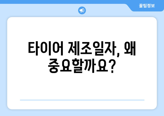 타이어 제조일자 확인하는 3가지 방법 | 자동차, 안전, 타이어 관리