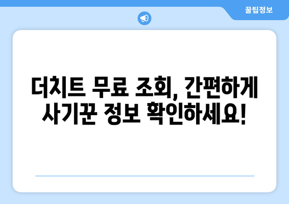 더치트 무료 조회, 이렇게 하면 됩니다! | 사기 피해, 정보 조회, 안전 거래 팁