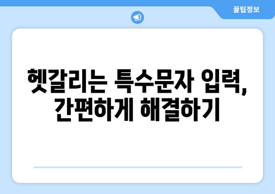 한글 문서에서 특수문자 사용 가이드| 입력, 표현, 활용 | 특수문자, 한글 문서, 팁, 가이드, 활용법