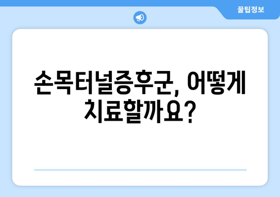 손목터널증후군 증상 완벽 가이드| 원인, 진단, 치료, 예방 | 손목 통증, 저림, 마비