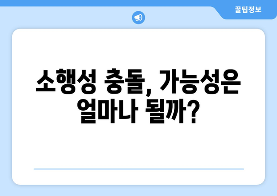 소행성 충돌, 얼마나 위험할까요? | 소행성 충돌 가능성, 위협 수준, 대비책