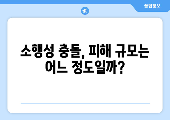 소행성 충돌, 얼마나 위험할까요? | 소행성 충돌 가능성, 위협 수준, 대비책