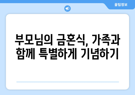 금혼식| 50년 사랑의 결실, 의미와 축하 방법 알아보기 | 기념일, 부부, 가족, 축하