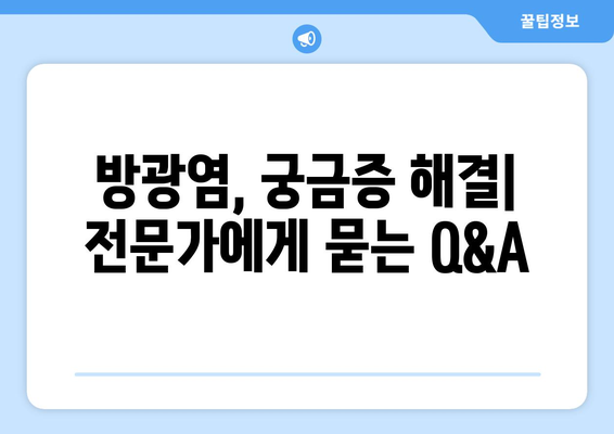 방광염 빨리 낫는 법| 7가지 효과적인 방법 | 방광염, 치료, 완화, 증상 완화, 자가 관리