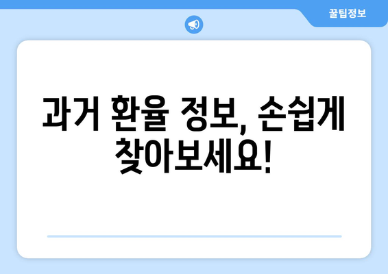 과거 환율 조회| 원하는 날짜의 환율 정보 찾는 방법 | 환율, 과거 환율, 환율 변환, 환율 계산