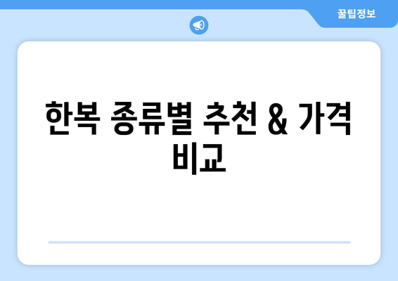 서울 한복대여 저렴한 곳 추천 | 한복, 웨딩, 전통, 행사, 가격