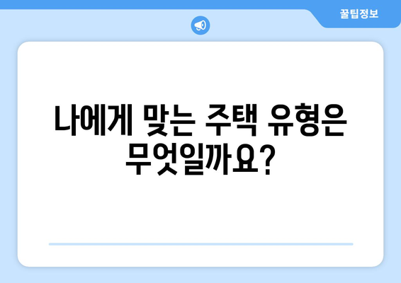 공동주택과 아파트, 어떤 차이일까요? | 용어 정리, 개념 비교, 주택 유형