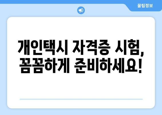 개인택시 자격증 취득,  꼼꼼하게 준비하세요! | 개인택시, 자격조건, 시험, 면허, 준비