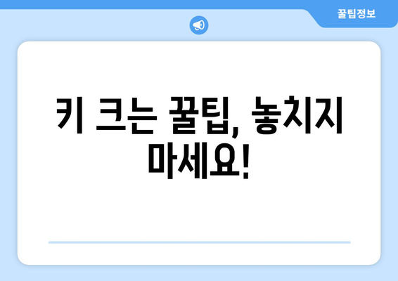 20대, 키 크는 마법 없이 1cm라도 더 키우는 방법 | 성장판, 운동, 영양, 꿀팁