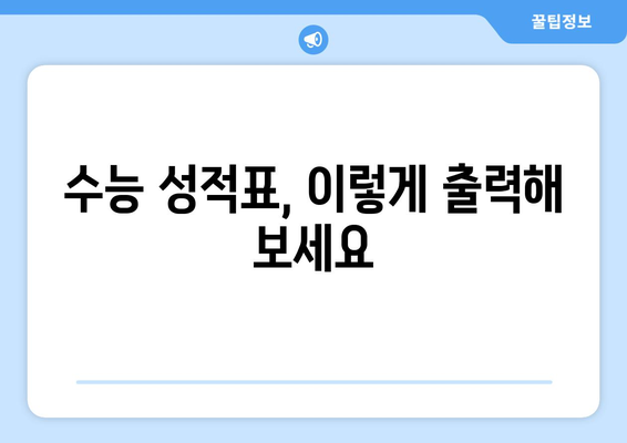 2023 수능 성적 확인, 이렇게 하면 됩니다! | 수능 성적 조회, 성적표 출력, 등급컷, 점수 확인