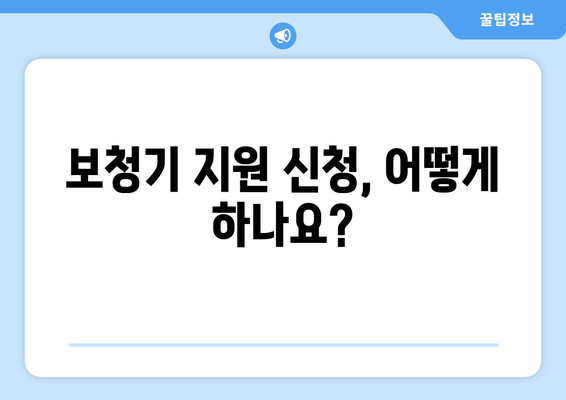 노인 보청기 국가보조금 지원 안내| 신청 자격 및 절차 | 보청기, 지원 대상, 지원 금액, 신청 방법