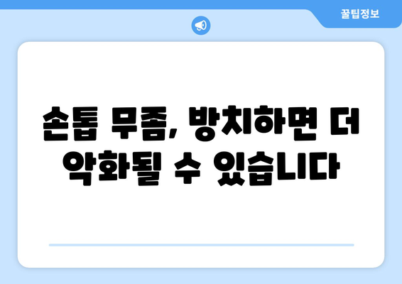 손톱 무좀, 초기 증상 놓치지 말고 확인하세요! | 손톱 변색, 두꺼워짐, 갈라짐, 무좀 치료