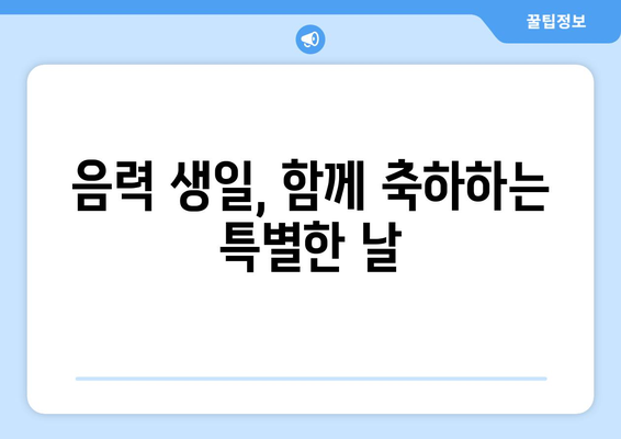 음력 생일, 왜 쓸까요? | 음력 생일 이유, 음력 생일 계산, 음력 생일 의미